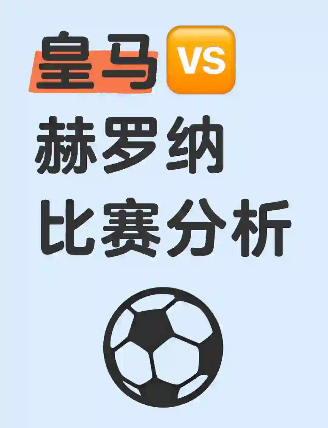 赫罗纳欲取胜，对阵皇家社会