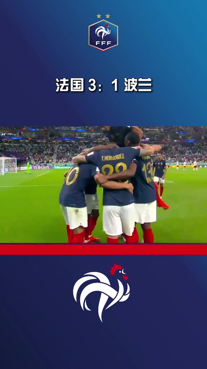 法国队实力雄厚，剿灭对手，稳坐小组第一