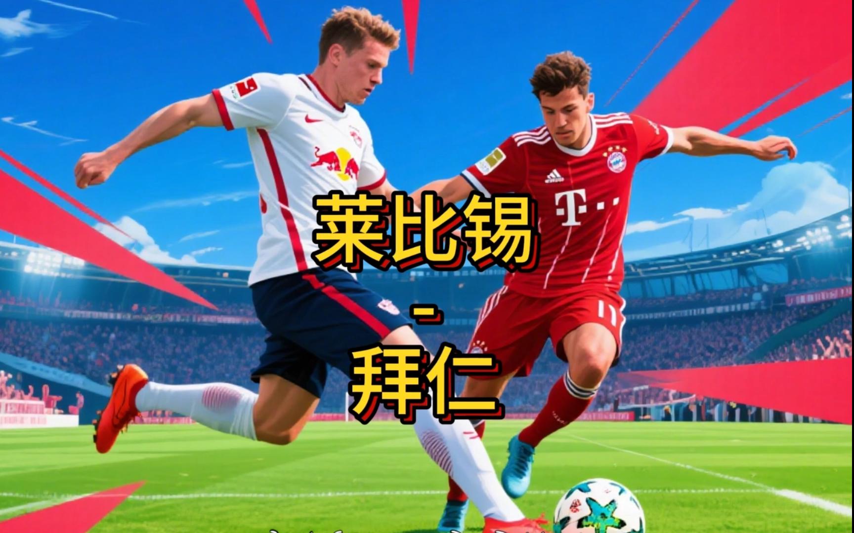 拜仁慕尼黑豪取六连胜，德甲联赛继续领跑