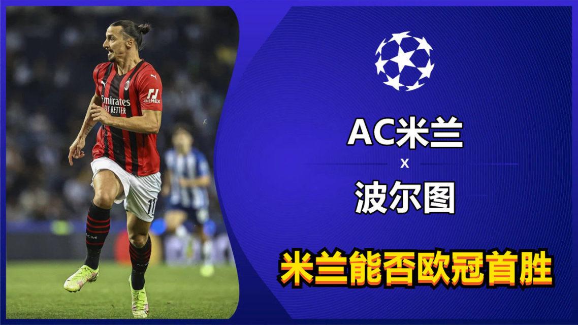 关于AC米兰客场大胜波尔图，豪取小组第一的信息